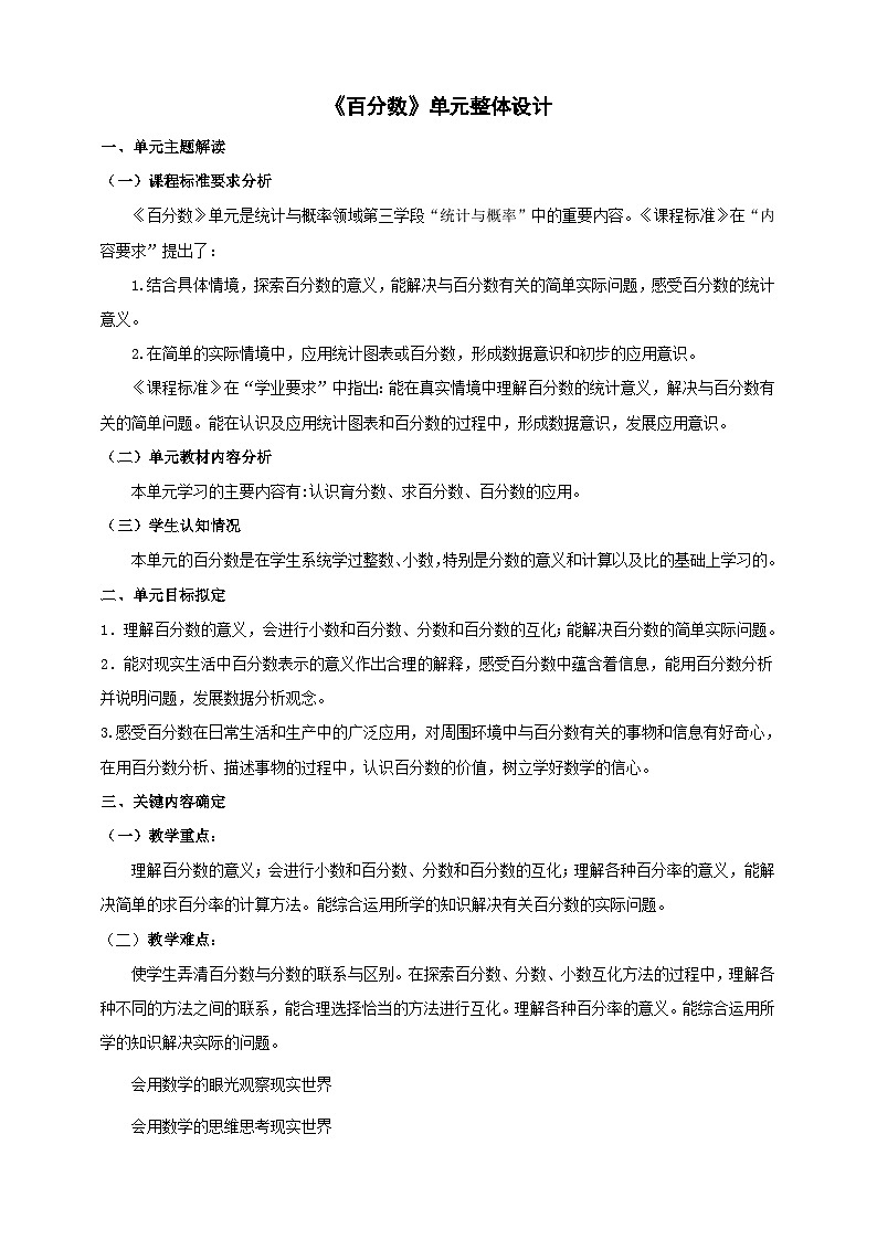 《百分数》大单元整体设计第1页