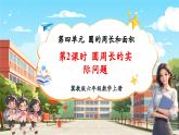 【新課標(biāo)核心素養(yǎng)】冀教版數(shù)學(xué)六年級(jí)上冊(cè)第4單元第2課時(shí)《圓的周長(zhǎng)的實(shí)際問(wèn)題》（課件+教案+大單元整體教學(xué)設(shè)計(jì)）