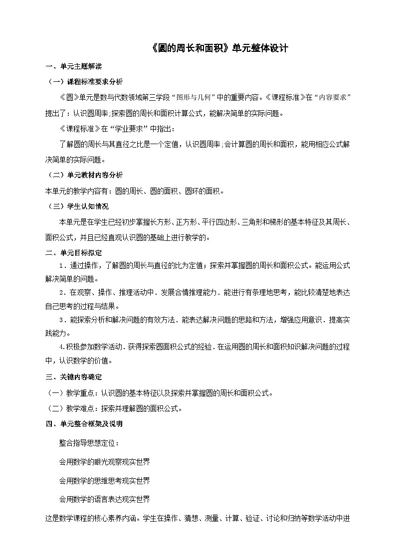 《圆的周长和面积》大单元整体设计第1页