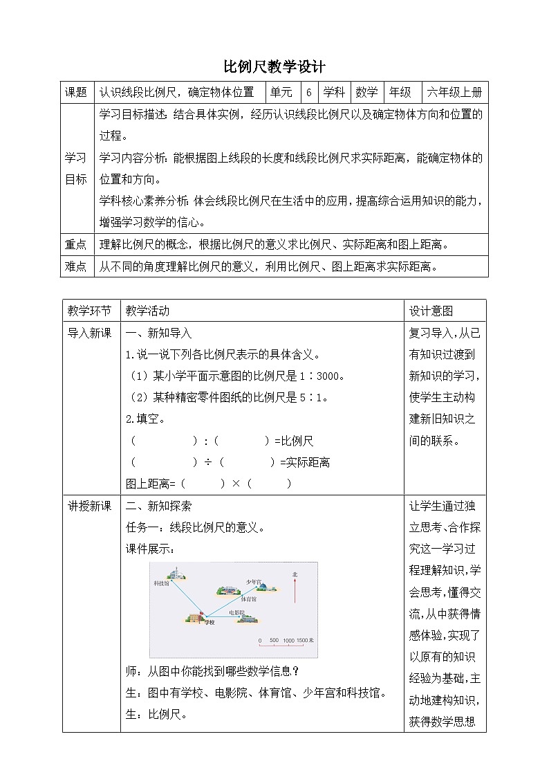 第5课时 认识线段比例尺，确定物体位置第1页