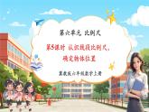 【新課標核心素養(yǎng)】冀教版數(shù)學六年級上冊第6單元第5課時《認識線段比例尺，確定物體位置》（課件+教案+大單元整體教學設計）
