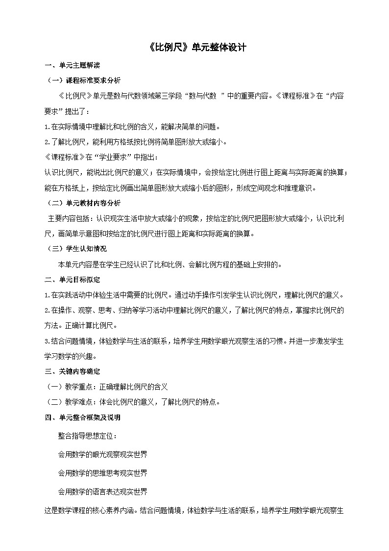 《比例尺》大单元整体设计第1页