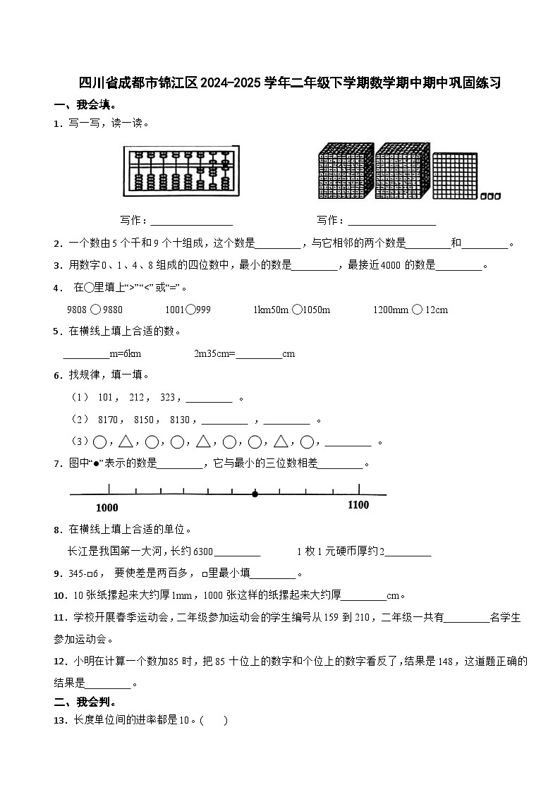 四川省成都市锦江区2024-2025学年二年级下学期数学期中期中巩固练习第1页