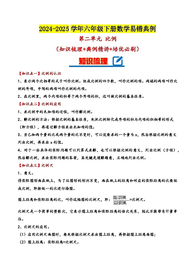 北师大版2024-2025学年六年级数学下册（单元讲义）第二单元比例（知识梳理+典例精讲+培优必刷）（学生版）第1页