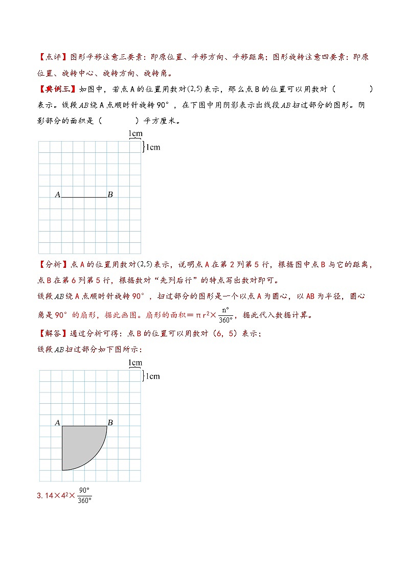 北师大版2024-2025学年六年级数学下册（单元讲义）第三单元图形的运动（知识梳理+典例精讲+培优必刷）（教师版）第3页