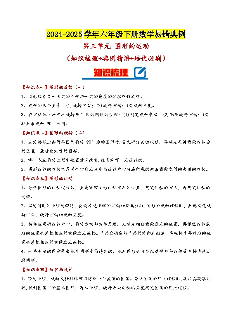 北师大版2024-2025学年六年级数学下册（单元讲义）第三单元图形的运动（知识梳理+典例精讲+培优必刷）（学生版）第1页