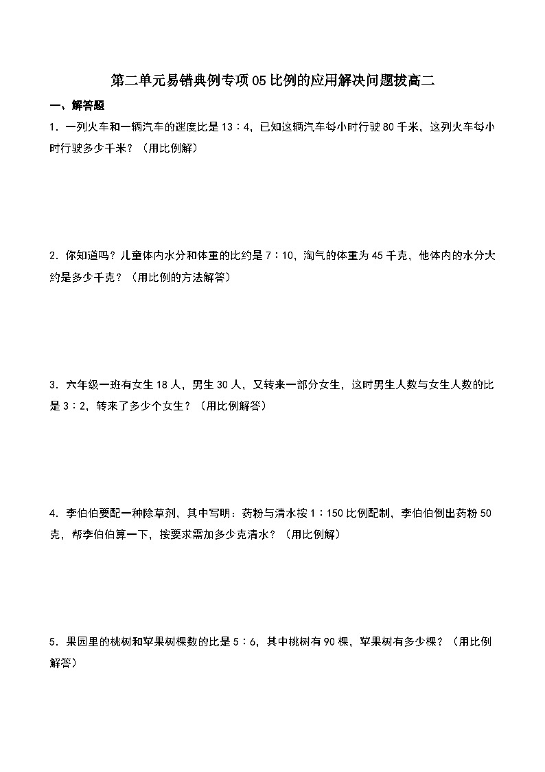 北师大版2024-2025学年六年级数学下册第二单元易错典例专项05比例的应用解决问题拔高二（学生版）第1页