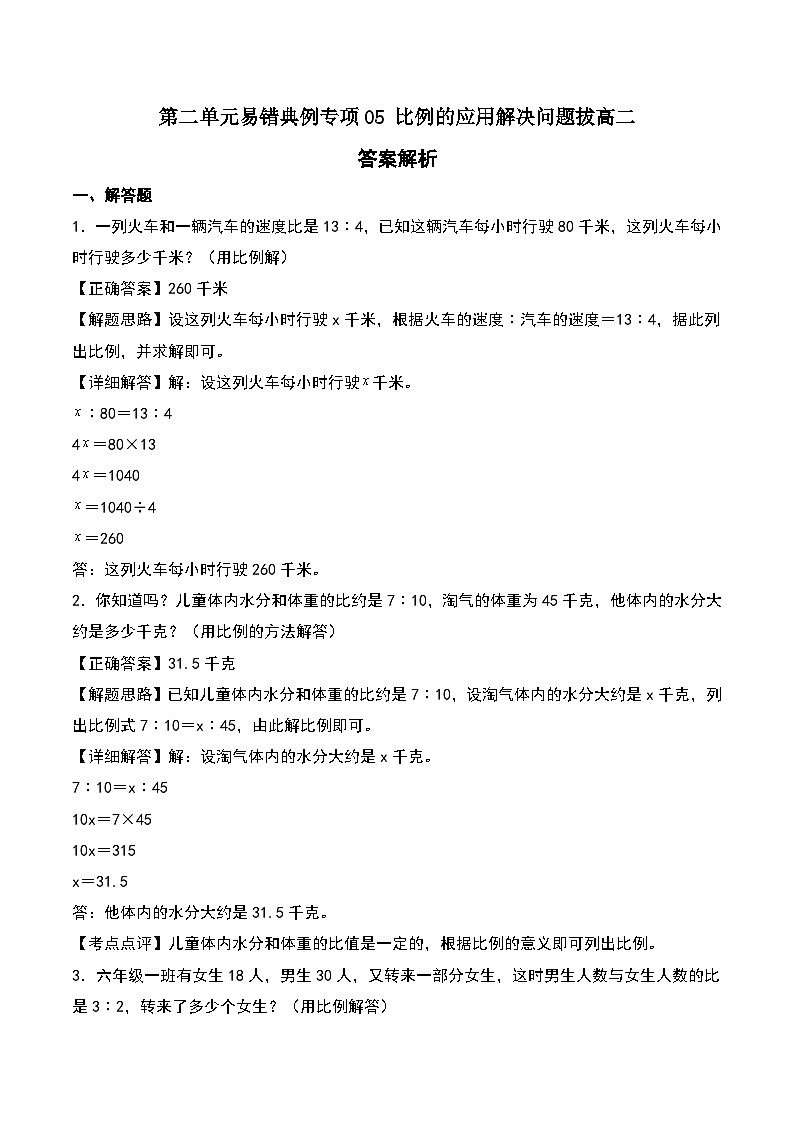 北师大版2024-2025学年六年级数学下册第二单元易错典例专项05比例的应用解决问题拔高二（教师版）第1页