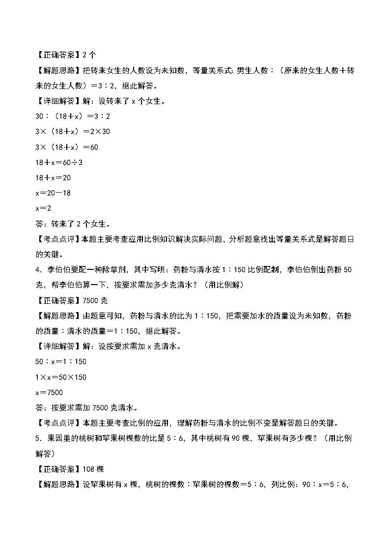 北师大版2024-2025学年六年级数学下册第二单元易错典例专项05比例的应用解决问题拔高二（教师版）第2页