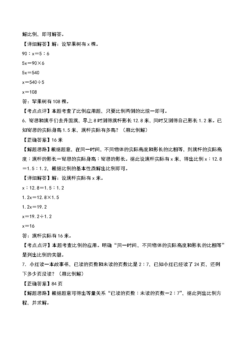 北师大版2024-2025学年六年级数学下册第二单元易错典例专项05比例的应用解决问题拔高二（教师版）第3页