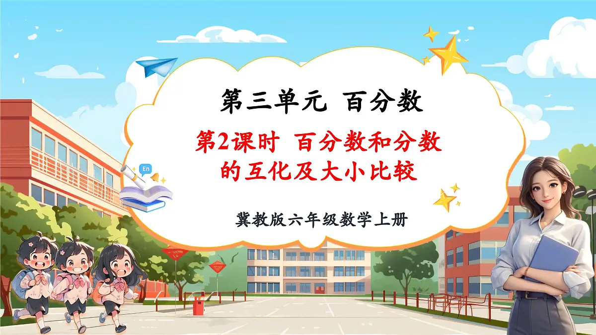第2课时百分数和分数的互化及大小比较第1页