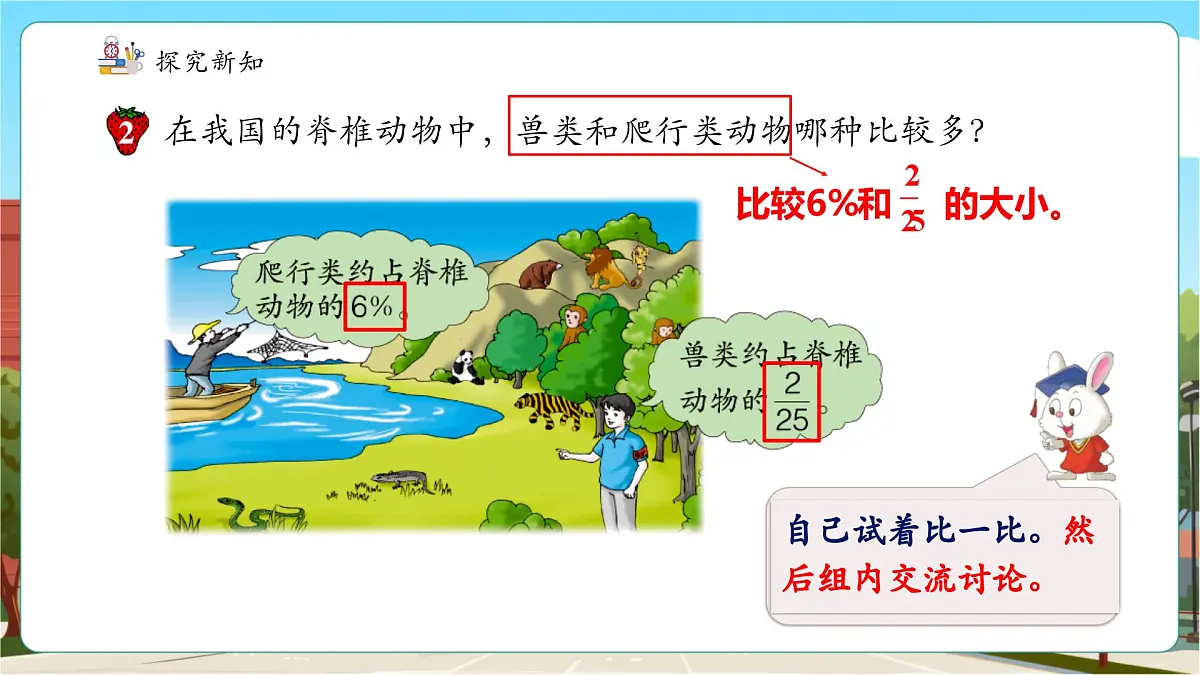 第2课时百分数和分数的互化及大小比较第7页