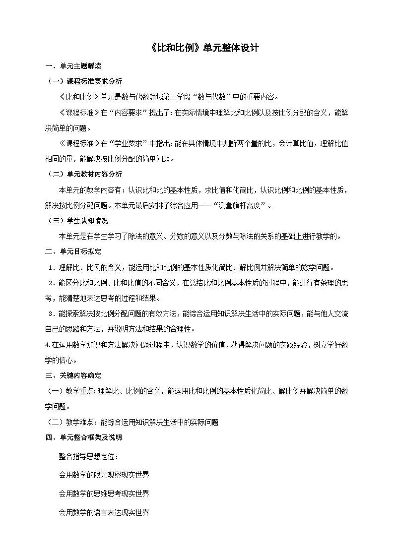 《比和比例》大单元整体设计第1页