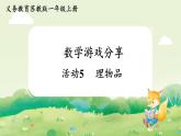 苏教版（2024）一年级数学上册数学游戏分享活动5  理物品课件