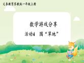 苏教版（2024）一年级数学上册数学游戏分享活动4  围“草地”课件
