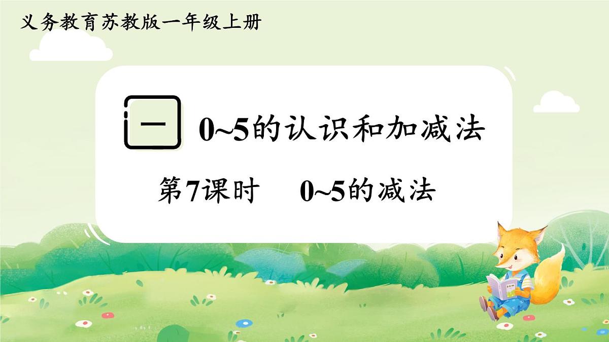 苏教版（2024）一年级数学上册第一单元0~5的认识和加减法第7课时  0~5的减法课件第1页