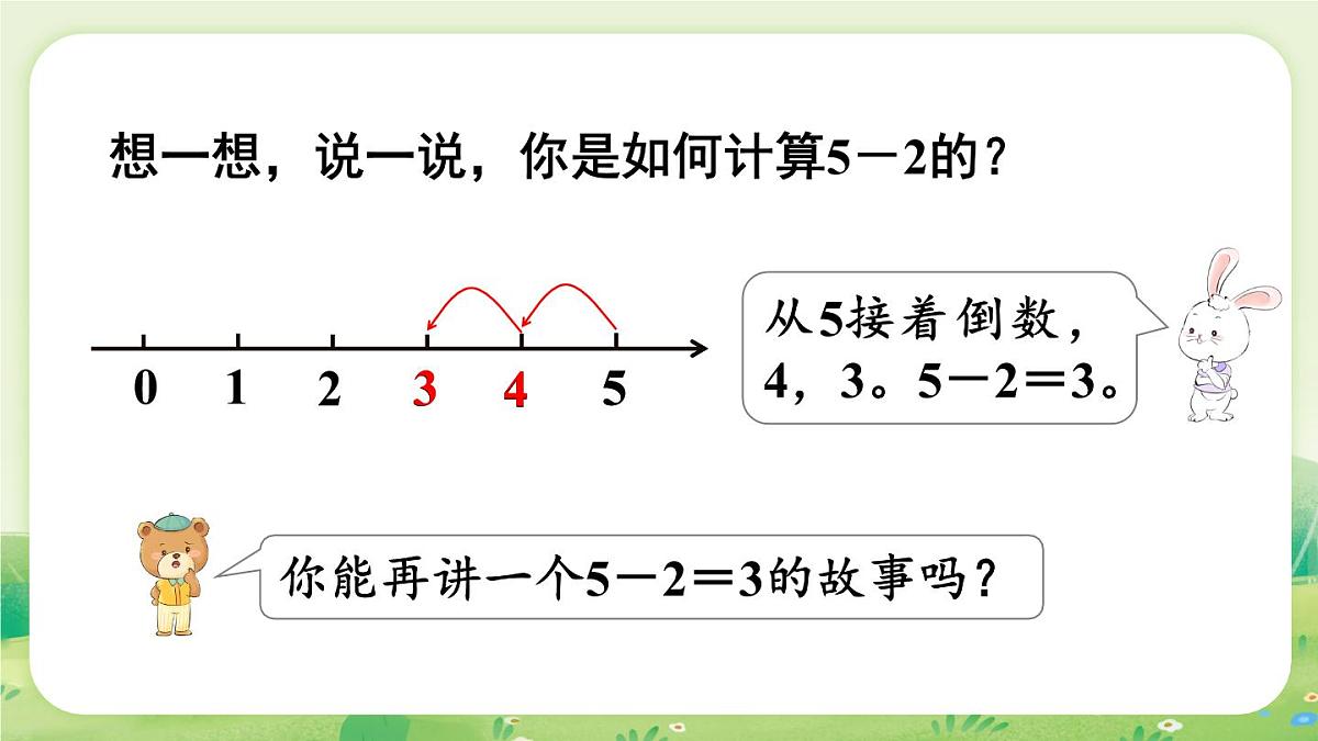 苏教版（2024）一年级数学上册第一单元0~5的认识和加减法第7课时  0~5的减法课件第8页