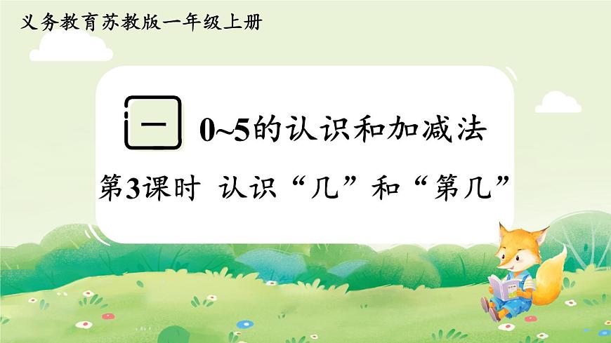 苏教版（2024）一年级数学上册第一单元0~5的认识和加减法第3课时  认识”几”和“第几”课件第1页