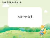 蘇教版（2024）一年級數(shù)學上冊第一單元0~5的認識和加減法 生活中的位置課件
