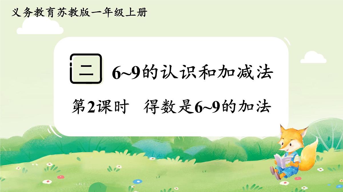 苏教版（2024）一年级数学上册第二单元6~9的认识和加减法第2课时  得数是6~9的加法课件第1页