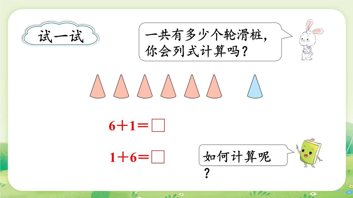 苏教版（2024）一年级数学上册第二单元6~9的认识和加减法第2课时  得数是6~9的加法课件第6页