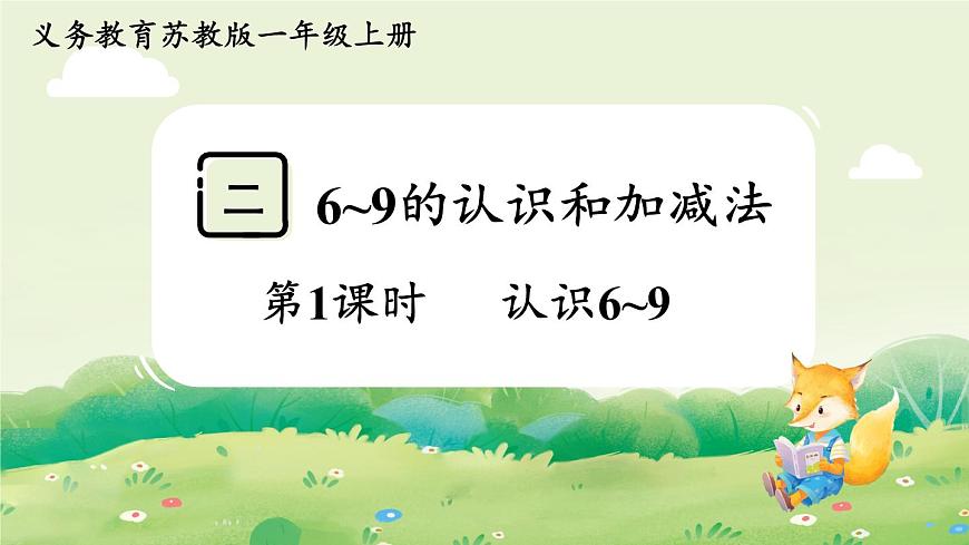 苏教版（2024）一年级数学上册第二单元6~9的认识和加减法第1课时  认识6~9课件第1页