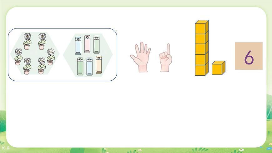 苏教版（2024）一年级数学上册第二单元6~9的认识和加减法第1课时  认识6~9课件第4页