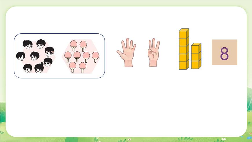 苏教版（2024）一年级数学上册第二单元6~9的认识和加减法第1课时  认识6~9课件第8页