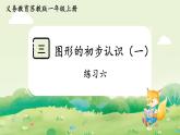 蘇教版（2024）一年級數(shù)學上冊第三單元圖形的初步認識（一）練習六課件