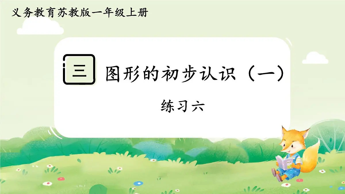 苏教版（2024）一年级数学上册第三单元图形的初步认识（一）练习六课件第1页