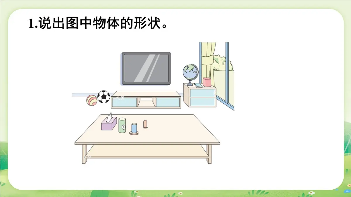 苏教版（2024）一年级数学上册第三单元图形的初步认识（一）练习六课件第2页