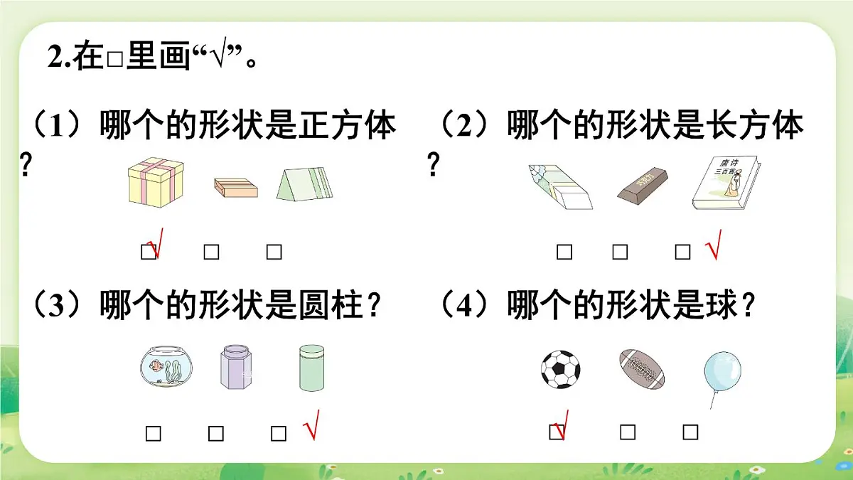 苏教版（2024）一年级数学上册第三单元图形的初步认识（一）练习六课件第3页