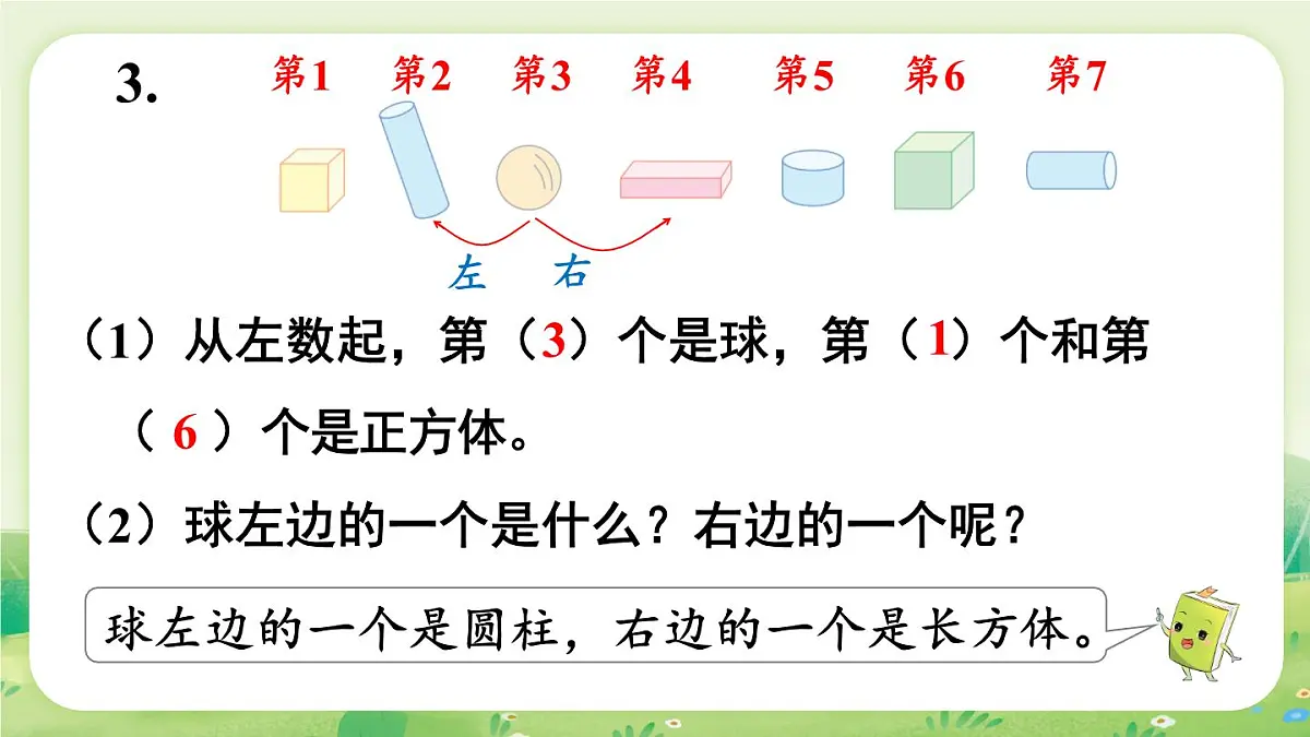 苏教版（2024）一年级数学上册第三单元图形的初步认识（一）练习六课件第4页