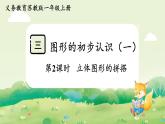 蘇教版（2024）一年級數(shù)學上冊第三單元圖形的初步認識（一）第2課時  立體圖形的拼搭課件