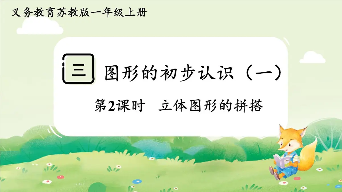 苏教版（2024）一年级数学上册第三单元图形的初步认识（一）第2课时 立体图形的拼搭课件第1页