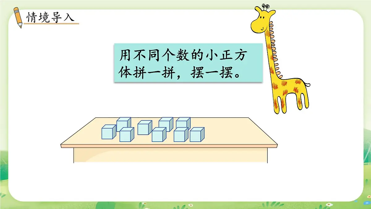 苏教版（2024）一年级数学上册第三单元图形的初步认识（一）第2课时 立体图形的拼搭课件第2页