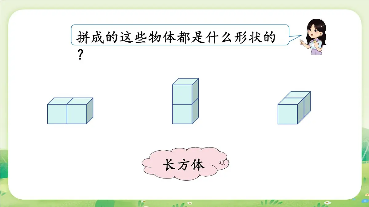 苏教版（2024）一年级数学上册第三单元图形的初步认识（一）第2课时 立体图形的拼搭课件第4页