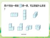 蘇教版（2024）一年級數(shù)學上冊第三單元圖形的初步認識（一）第2課時  立體圖形的拼搭課件