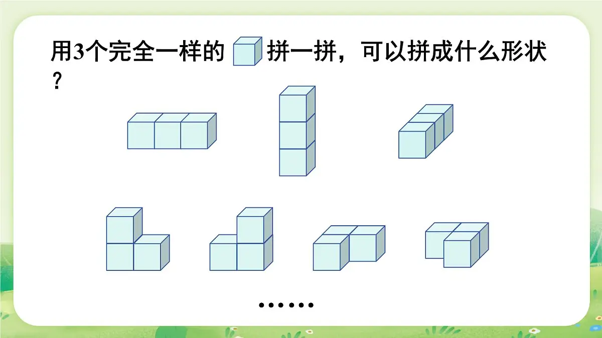 苏教版（2024）一年级数学上册第三单元图形的初步认识（一）第2课时 立体图形的拼搭课件第5页