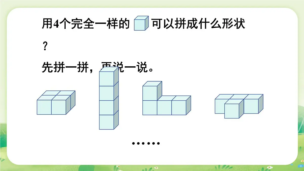 苏教版（2024）一年级数学上册第三单元图形的初步认识（一）第2课时 立体图形的拼搭课件第6页