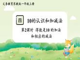 苏教版（2024）一年级数学上册第四单元10的认识和加减法第2课时  得数是10 的加法和相应的减法课件