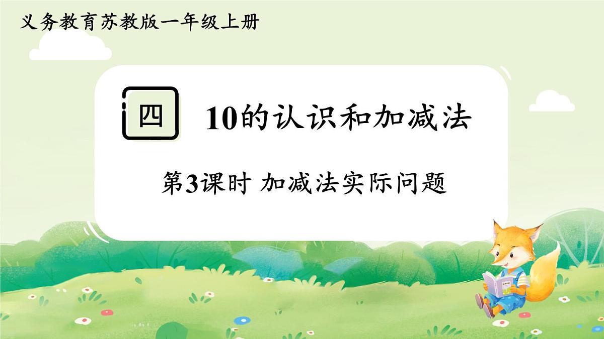 苏教版（2024）一年级数学上册第四单元10的认识和加减法第3课时  加减法实际问题课件第1页