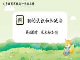 苏教版（2024）一年级数学上册第四单元10的认识和加减法第4课时  求未知加数课件
