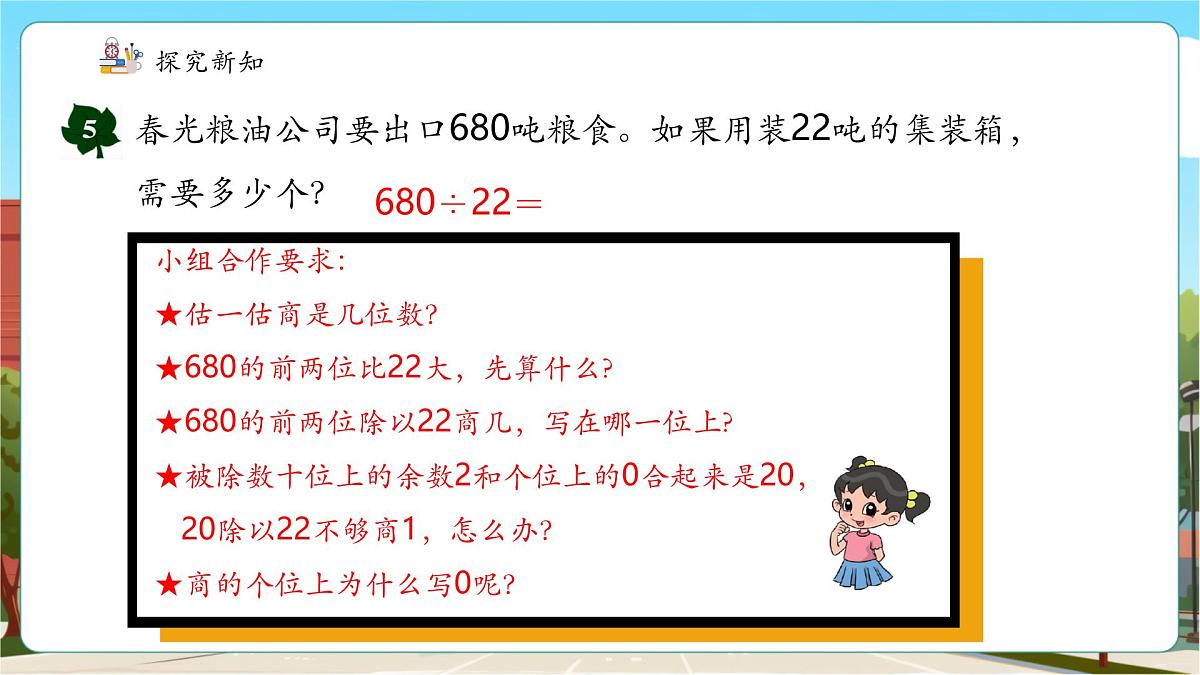 第7课时 商是两位数且末尾有0的笔算方法第7页