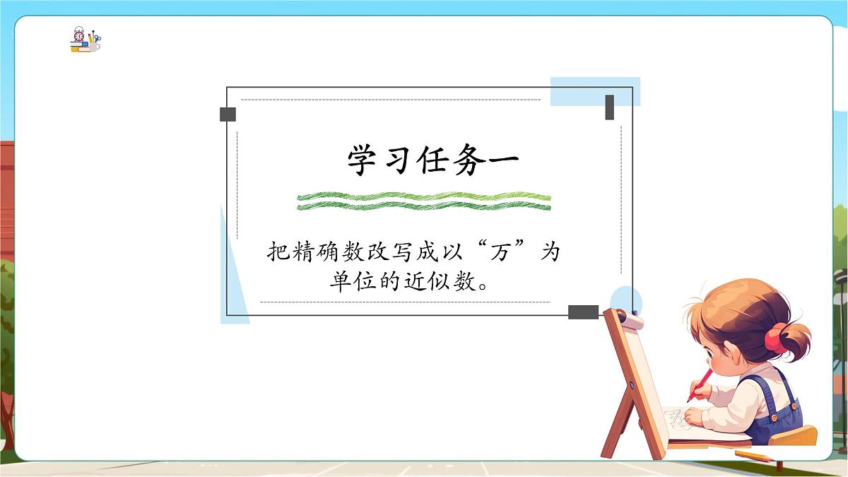 第5课时 求亿以内的近似数第5页