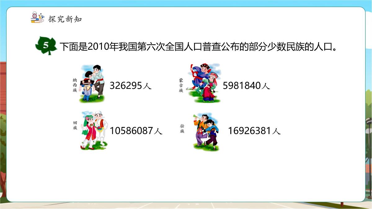 第5课时 求亿以内的近似数第6页