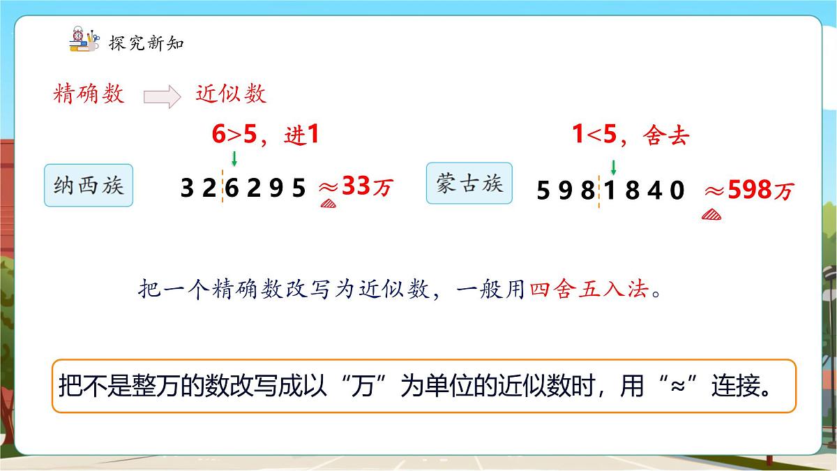 第5课时 求亿以内的近似数第8页