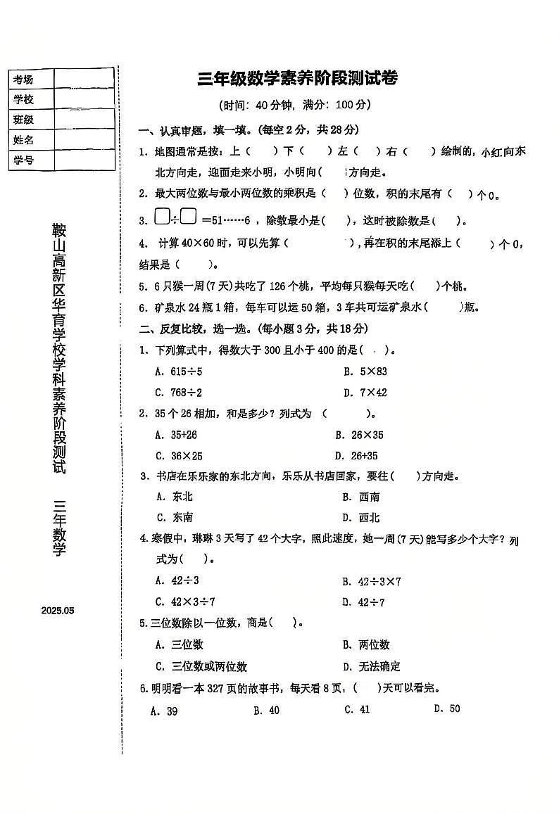 辽宁省鞍山市高新区华育学校2024-2025学年第二学期三年级数学期中试卷（PDF，无答案）第1页