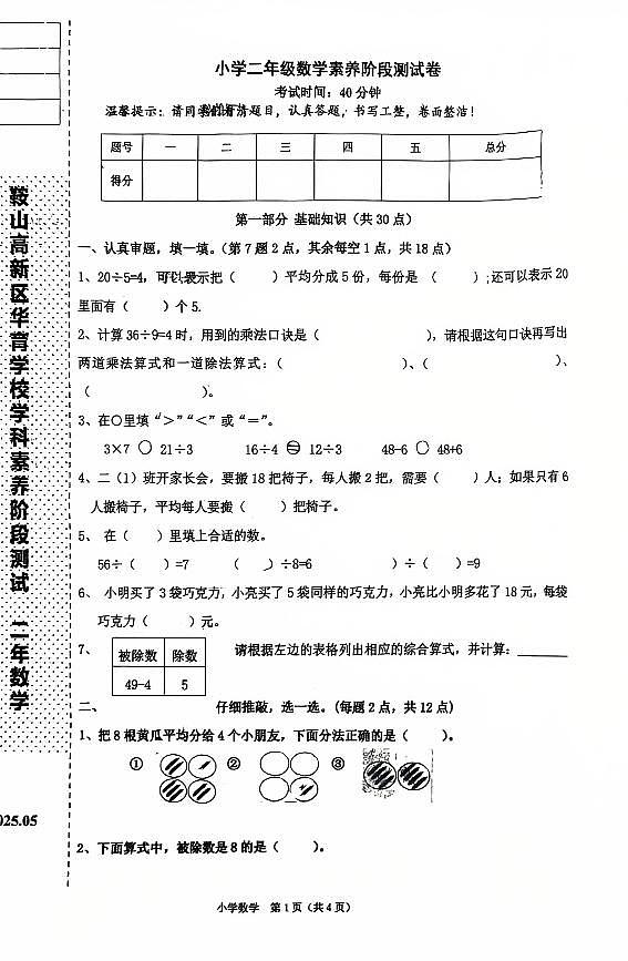 辽宁省鞍山市高新区华育学校2024-2025学年二年级下学期期中数学试卷（PDF，无答案）第1页
