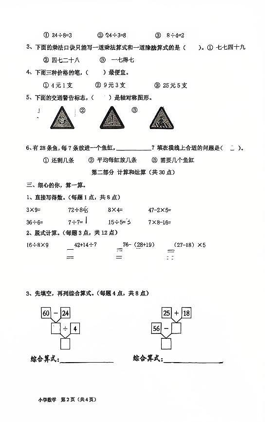 辽宁省鞍山市高新区华育学校2024-2025学年二年级下学期期中数学试卷（PDF，无答案）第2页